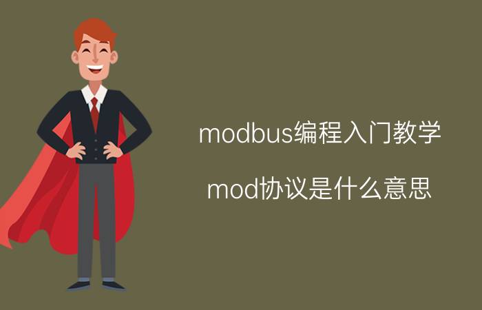 modbus编程入门教学 mod协议是什么意思？